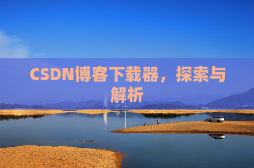 CSDN博客下载器，探索与解析