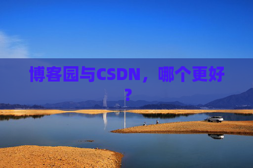 博客园与CSDN，哪个更好？